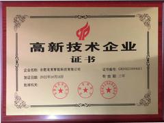 高新技術(shù)企業(yè)證書